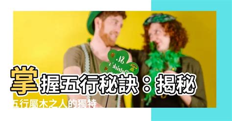 屬木人|【屬木】五行屬木之人特點揭秘！木屬性個性大解析